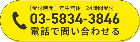 電話で問い合わせる