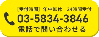 電話で問い合わせる