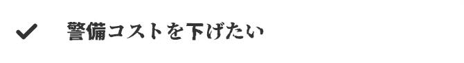 適切な警備料金が分からない