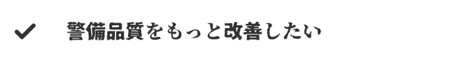 警備を依頼したいけど品質が心配