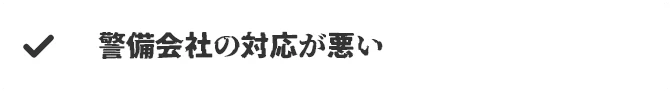 警備会社の急遽の切替えが必要になった