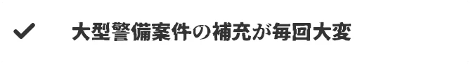 大型だけど人数が足りるか心配