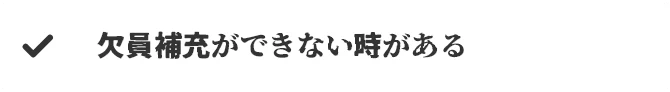急な休みで交代者を送ってもらえない